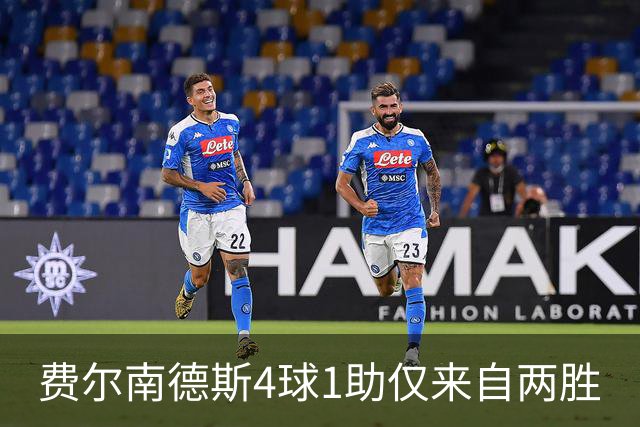 费尔南德斯4球1助仅来自两胜