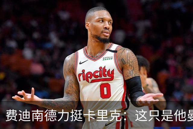 费迪南德力挺卡里克：这只是他曼联执教生涯遭遇的第一次坎坷