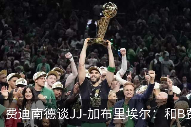 费迪南德谈JJ-加布里埃尔：和B费一起训练就足以让我留队