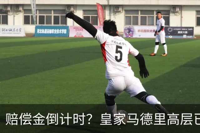 赔偿金倒计时？皇家马德里高层已经对穆里尼奥失去耐心