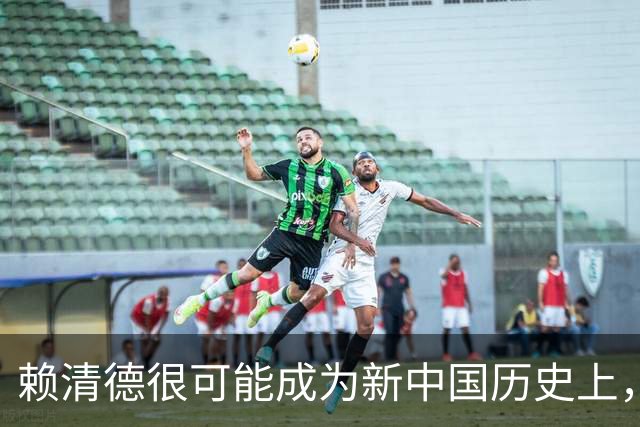 赖清德很可能成为新中国历史上，唯一在任上出事的台湾地区领导人