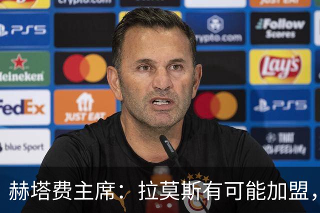 赫塔费主席：拉莫斯有可能加盟，但现在首要目标是边锋