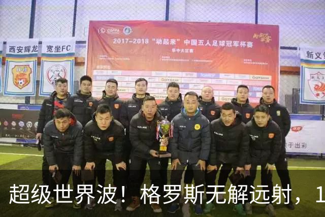 超级世界波！格罗斯无解远射，14战阿森纳首球，布莱顿已入14球