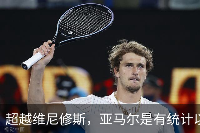超越维尼修斯，亚马尔是有统计以来50次助攻最年轻的西甲球员