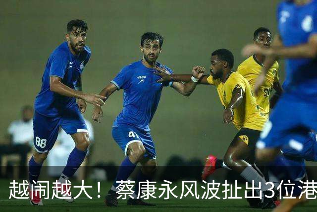 越闹越大！蔡康永风波扯出3位港台明星，已不是道德问题这么简单