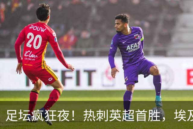 足坛疯狂夜！热刺英超首胜，埃及法老土超8场8球，马丁内利献绝杀