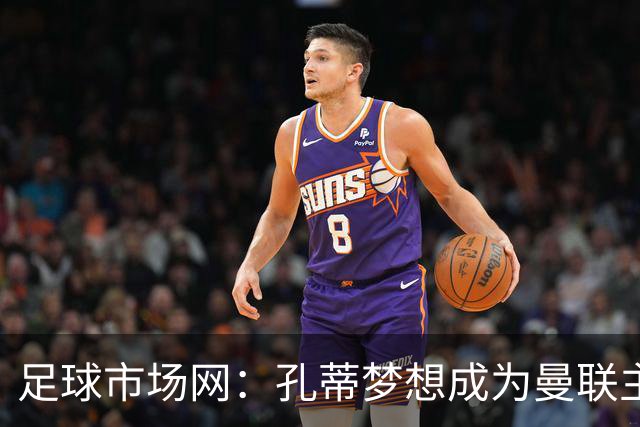足球市场网：孔蒂梦想成为曼联主教练