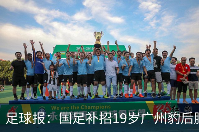 足球报：国足补招19岁广州豹后腰黄晟豪，战马尔代夫或迎来首秀