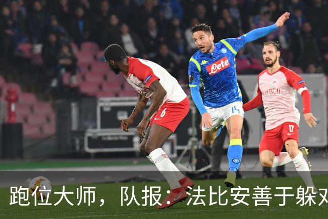 跑位大师，队报：法比安善于躲对抗，还总出现在能接球的位置