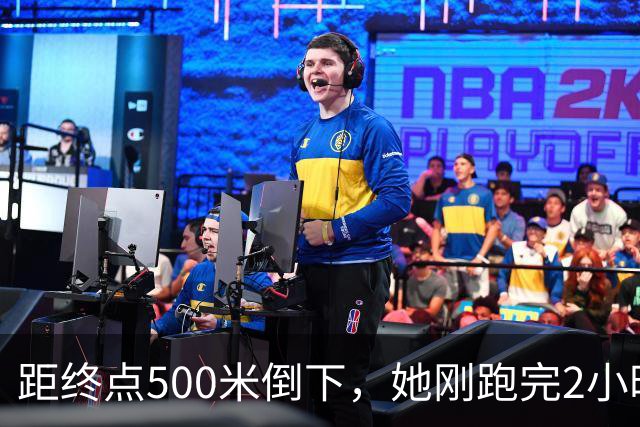 距终点500米倒下，她刚跑完2小时56分的全马