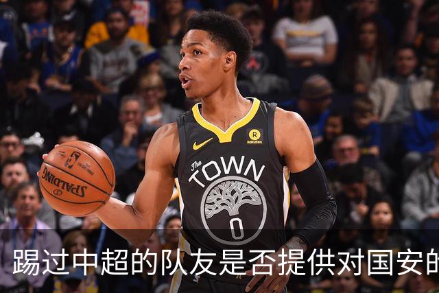 踢过中超的队友是否提供对国安的建议？全北球员：没有特别说
