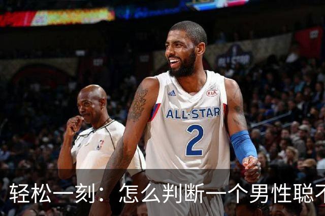轻松一刻：怎么判断一个男性聪不聪明？