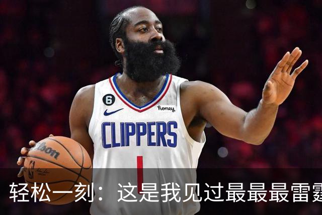 轻松一刻：这是我见过最最最雷霆的网名！