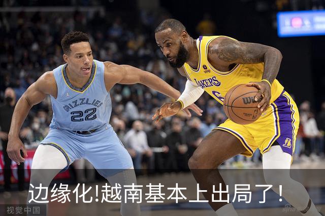 边缘化!越南基本上出局了！