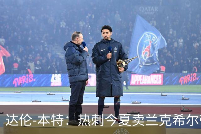 达伦-本特：热刺今夏卖兰克希尔带着豪门的优越感
