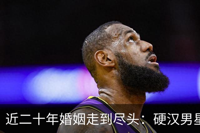 近二十年婚姻走到尽头：硬汉男星与妻子从舞蹈教室到分道扬镳