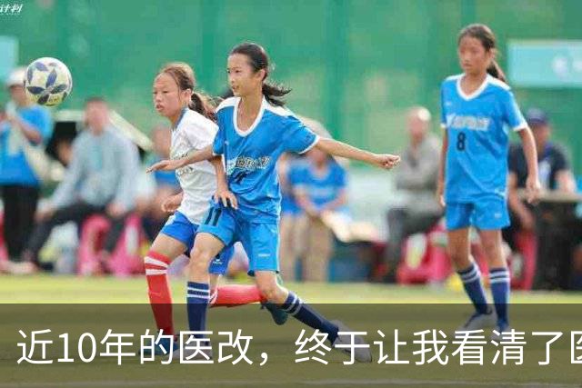 近10年的医改，终于让我看清了医生的“下场”！