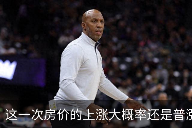 这一次房价的上涨大概率还是普涨
