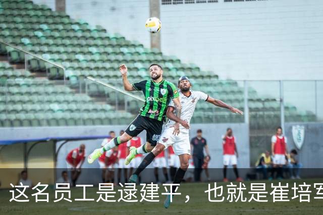 这名员工是逯建平，也就是崔培军硬塞5000元的那位