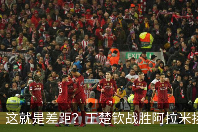 这就是差距？王楚钦战胜阿拉米扬后 日媒一针见血 指出张本惨败原因