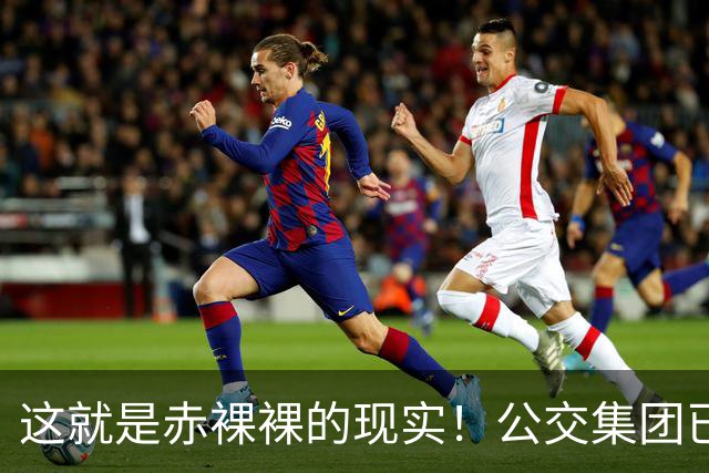 这就是赤裸裸的现实！公交集团已经招不到驾驶员了？