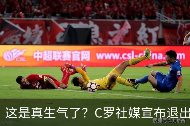 这是真生气了？C罗社媒宣布退出集训！葡媒曝或从国家队退役！