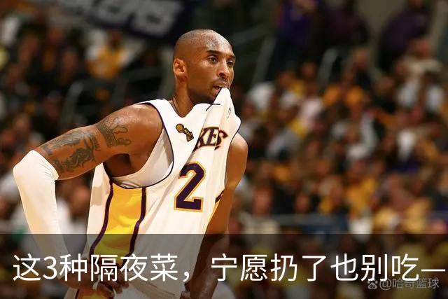 这3种隔夜菜，宁愿扔了也别吃——尤其第2种，很多人天天往冰箱里塞