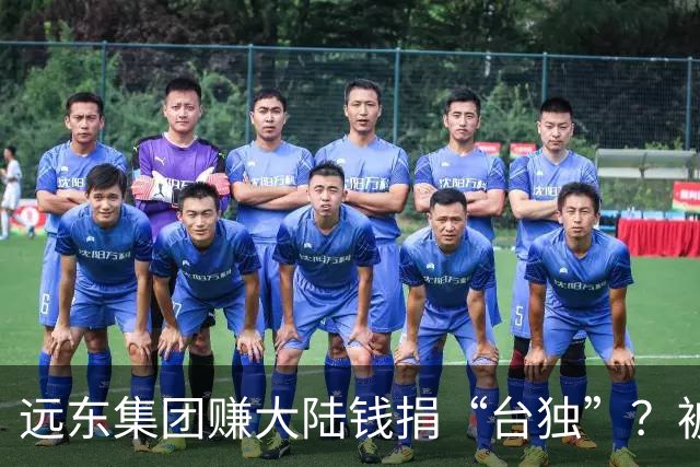 远东集团赚大陆钱捐“台独”？被大陆精准的反制后，发展咋样？