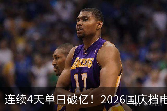 连续4天单日破亿！2026国庆档电影票房已超7亿