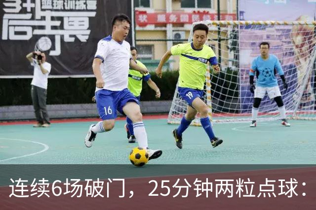 连续6场破门，25分钟两粒点球：菲尔克鲁格8球追平旧季一半