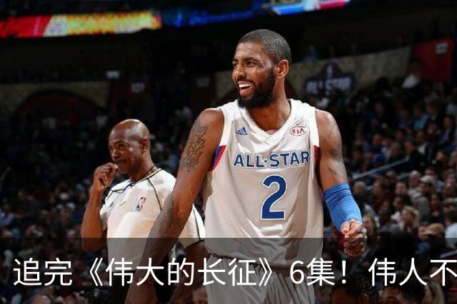 追完《伟大的长征》6集！伟人不再是符号，看得人热泪盈眶