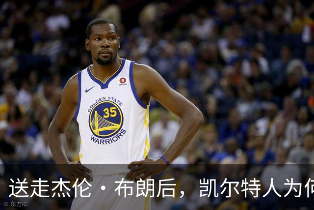 送走杰伦·布朗后，凯尔特人为何被看好更强？