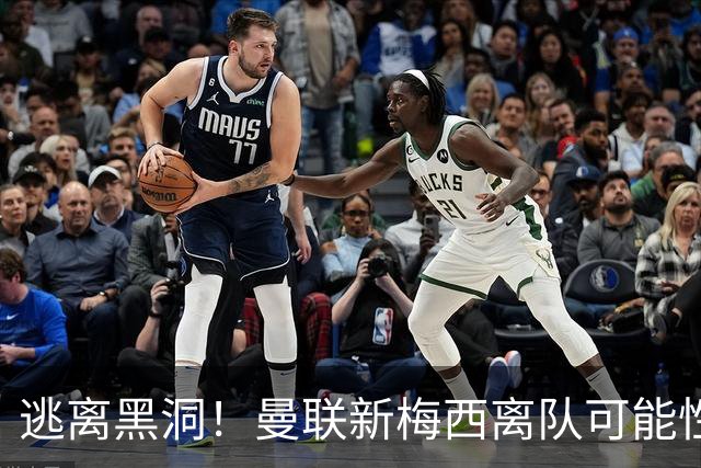 逃离黑洞！曼联新梅西离队可能性至少95%，一队大哥们欲效仿免费走人