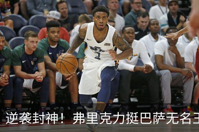 逆袭封神！弗里克力挺巴萨无名王牌！诺坎普最被低估之人