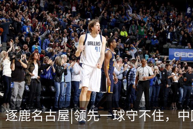 逐鹿名古屋|领先一球守不住，中国男足1：2不敌韩国队无缘决赛