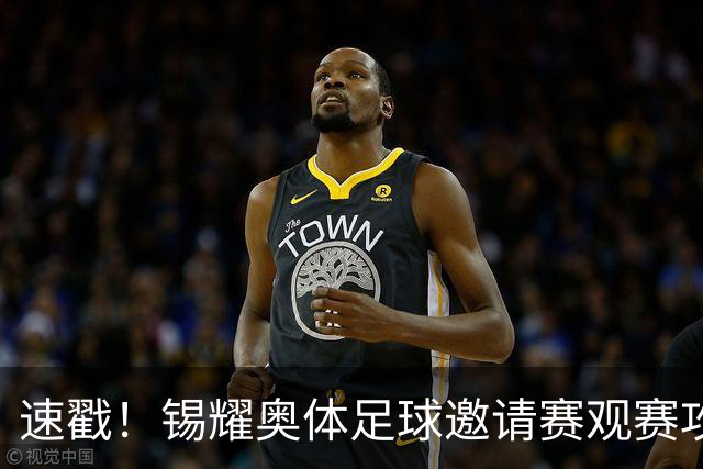 速戳！锡耀奥体足球邀请赛观赛攻略来了！