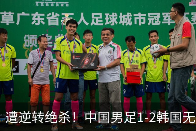 遭逆转绝杀！中国男足1-2韩国无缘亚运决赛 王钰栋破僵 毛伟杰重伤