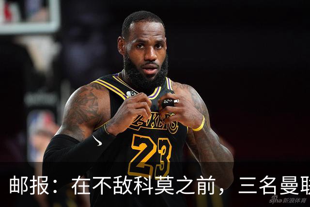 邮报：在不敌科莫之前，三名曼联球迷因酒吧斗殴被送往医院