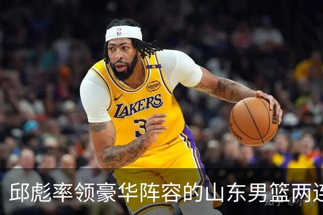 邱彪率领豪华阵容的山东男篮两连败，他究竟比巩晓彬差在哪里