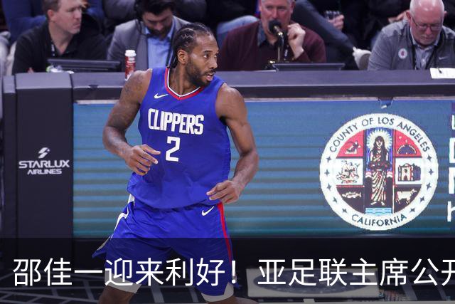 邵佳一迎来利好！亚足联主席公开放话：亚洲杯或推迟至2028年！
