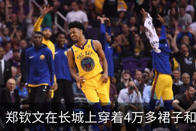 郑钦文在长城上穿着4万多裙子和1万多的鞋，我注意力却在她脚上面