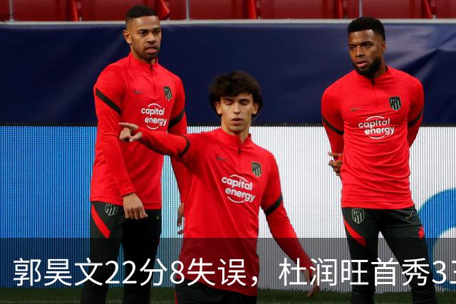 郭昊文22分8失误，杜润旺首秀3三分，廖三宁13分联手国手