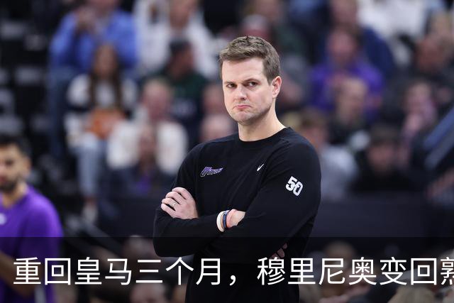 重回皇马三个月，穆里尼奥变回熟悉的“魔力鸟”，场内外争议不断