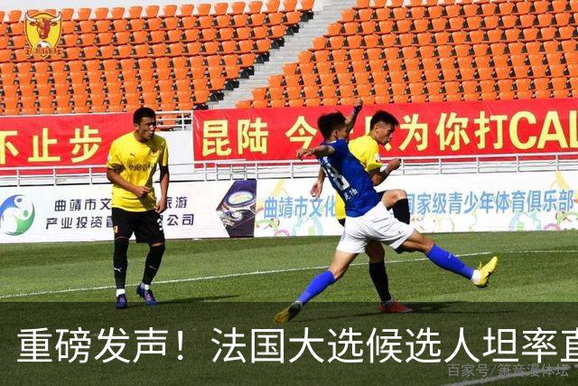 重磅发声！法国大选候选人坦率直言：美国正为同中国开战做准备！一旦我入主爱丽舍宫，我们绝不会参与那场战争