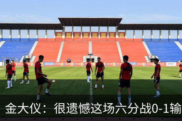 金大仪：很遗憾这场六分战0-1输掉，非常对不起支持我们的球迷