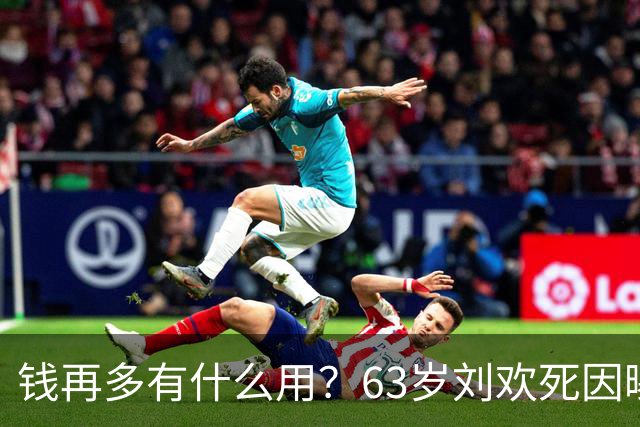 钱再多有什么用？63岁刘欢死因曝光，2个不良习惯或成催命符
