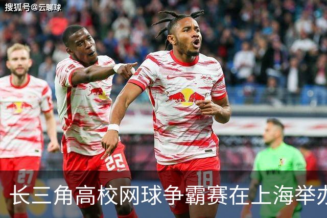 长三角高校网球争霸赛在上海举办 以球会友促青年交流