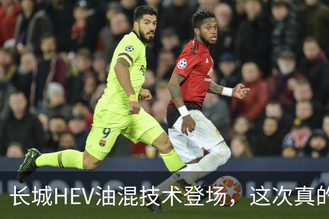 长城HEV油混技术登场，这次真的能跑出爆款车型吗？