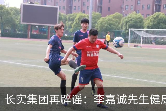 长实集团再辟谣：李嘉诚先生健康情况良好