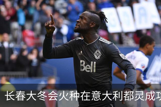 长春大冬会火种在意大利都灵成功采集
